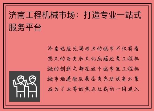济南工程机械市场：打造专业一站式服务平台