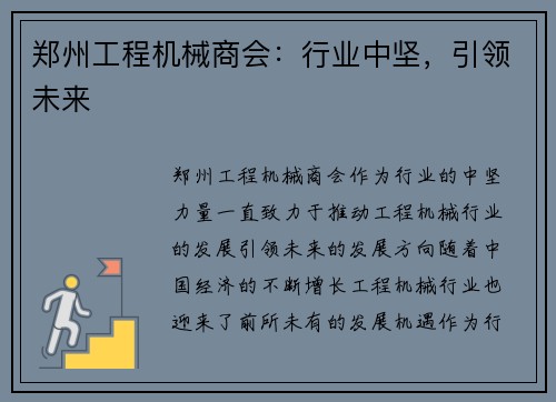郑州工程机械商会：行业中坚，引领未来