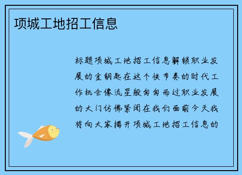 项城工地招工信息