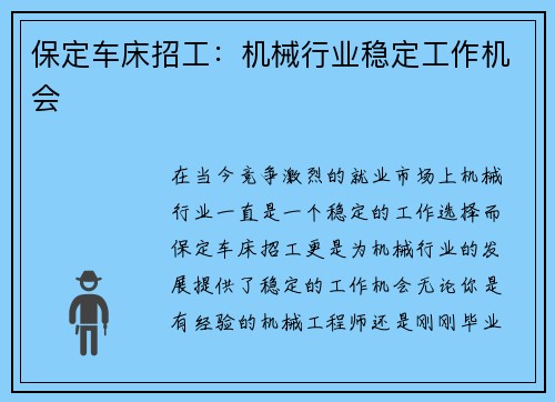 保定车床招工：机械行业稳定工作机会