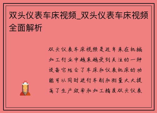 双头仪表车床视频_双头仪表车床视频全面解析