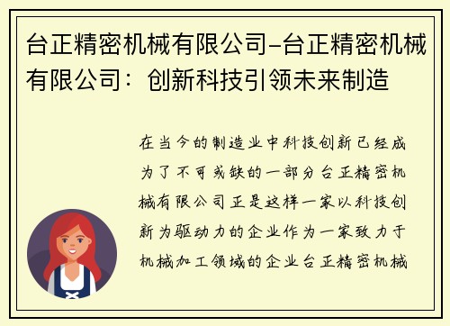 台正精密机械有限公司-台正精密机械有限公司：创新科技引领未来制造
