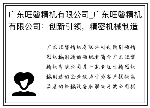 广东旺磐精机有限公司_广东旺磐精机有限公司：创新引领，精密机械制造的领航者